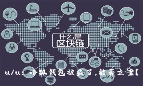 u/u: 小狐錢包被盜了，能否立案？