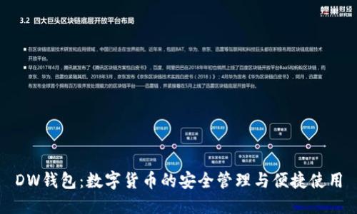DW錢(qián)包：數(shù)字貨幣的安全管理與便捷使用