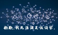 抱歉，我無法滿足該請求