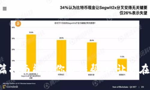   如何將CORE添加到小狐錢包/  
 guanjianci CORE, 小狐錢包, 添加數(shù)字貨幣/ guanjianci 

隨著數(shù)字貨幣的迅速發(fā)展，越來越多的用戶開始關(guān)注如何使用加密貨幣進(jìn)行投資或交易。在眾多錢包選擇中，小狐錢包憑借其簡便易用的界面和安全性受到了許多用戶的青睞。今天，我們將詳細(xì)探討如何將CORE（一個新興的加密貨幣）添加到小狐錢包的詳細(xì)步驟和注意事項(xiàng)。

什么是CORE？
CORE是一種基于區(qū)塊鏈技術(shù)的加密貨幣，旨在實(shí)現(xiàn)快速交易和低手續(xù)費(fèi)，適合用戶在不同平臺之間進(jìn)行資產(chǎn)轉(zhuǎn)移和交易。CORE的設(shè)計(jì)初衷是為了打破傳統(tǒng)金融系統(tǒng)的束縛，使個人用戶在數(shù)字資產(chǎn)管理中更加自主和靈活。其底層技術(shù)通常具有高效的共識機(jī)制和強(qiáng)大的安全性，吸引了越來越多的投資者關(guān)注。

小狐錢包的基本特點(diǎn)
小狐錢包作為一款數(shù)字貨幣錢包，具有多種功能，如資產(chǎn)管理、實(shí)時交易監(jiān)控和安全保障。用戶可以方便地存儲和管理多種加密資產(chǎn)。該錢包還支持用戶在一個平臺上管理多種貨幣，方便快捷。同時，小狐錢包注重安全性，提供多重身份驗(yàn)證和備份選項(xiàng)，以防止用戶資產(chǎn)丟失。用戶界面友好，適合各類用戶使用，無論是新手還是達(dá)人都能輕松上手。

如何添加CORE到小狐錢包？
添加CORE到小狐錢包的步驟相對簡單，以下是詳細(xì)的步驟指導(dǎo)：

ol
listrong下載并安裝小狐錢包：/strong首先，確保你已經(jīng)在官方網(wǎng)站下載并安裝了小狐錢包。安裝完成后，打開錢包程序并完成初始注冊及設(shè)置。/li
listrong創(chuàng)建或?qū)脲X包：/strong用戶可以選擇創(chuàng)建新錢包或?qū)胍延绣X包。如果是新手，創(chuàng)建一個新錢包通常是一個好的選擇，按照系統(tǒng)提示進(jìn)行設(shè)置。/li
listrong進(jìn)入錢包主界面：/strong在成功創(chuàng)建或?qū)脲X包后，進(jìn)入錢包的主界面。/li
listrong找到“添加資產(chǎn)”選項(xiàng)：/strong在主界面，通常會有一個“添加資產(chǎn)”或“添加數(shù)字貨幣”的選項(xiàng)，點(diǎn)擊進(jìn)入。/li
listrong搜索CORE：/strong在資產(chǎn)列表中，可以使用搜索功能輸入“CORE”，系統(tǒng)會自動過濾出該資產(chǎn)。/li
listrong選擇CORE并添加：/strong找到CORE后，點(diǎn)擊添加，系統(tǒng)會提示確認(rèn)。確認(rèn)添加后，CORE將會出現(xiàn)在你的資產(chǎn)列表中。/li
listrong完成：/strong一切完成后，你就可以開始進(jìn)行CORE的收發(fā)和交易了。/li
/ol

小狐錢包中的風(fēng)險和安全性
在使用數(shù)字貨幣錢包時，安全性是用戶最關(guān)注的問題之一。盡管小狐錢包提供了多重安全措施，但用戶仍需保持警惕：

ul
listrong備份密碼和助記詞：/strong注冊完成后，務(wù)必將助記詞和密碼妥善保存。這些信息是恢復(fù)錢包和保護(hù)資產(chǎn)的關(guān)鍵。/li
listrong定期更新錢包軟件：/strong開發(fā)者會定期推出更新，修復(fù)已知漏洞。保持軟件更新有助于提升安全性。/li
listrong防止釣魚攻擊：/strong確保只從官方網(wǎng)站下載程序，不要隨意點(diǎn)擊不明鏈接，以防釣魚詐騙。/li
listrong使用強(qiáng)密碼：/strong設(shè)置強(qiáng)密碼，并定期更換，以防密碼被破解。/li
/ul

常見問題解答

問題1：如果CORE沒有顯示在小狐錢包的資產(chǎn)列表中怎么辦？
首先，需要確認(rèn)CORE是否已經(jīng)被小狐錢包支持。如果CORE還未被支持，用戶可以嘗試以下操作：br
1. 檢查小狐錢包是否有相關(guān)更新，更新后重新查詢資產(chǎn)列表。br
2. 在小狐錢包的官方網(wǎng)站或社群詢問CORE的添加情況，確認(rèn)是否有計(jì)劃支持CORE。br
3. 如果CORE支持用戶自定義添加，用戶可能需要手動添加相關(guān)鏈及合約地址來獲取CORE的顯示。具體的步驟可參考錢包的官方文檔。br
另外，若在資產(chǎn)列表中沒有找到CORE，用戶可以嘗試查看“自定義資產(chǎn)”或“其他資產(chǎn)”類別，有時新增加的資產(chǎn)會在這些位置顯示。若仍然無法解決，建議聯(lián)系小狐錢包的客戶支持。

問題2：可以將CORE轉(zhuǎn)入小狐錢包嗎？如何操作？
是的，用戶可以將CORE轉(zhuǎn)入小狐錢包，具體操作如下：br
1. 在小狐錢包主界面找到CORE資產(chǎn)，點(diǎn)擊進(jìn)入。br
2. 點(diǎn)擊“接收”或“充值”選項(xiàng)，系統(tǒng)將生成一個CORE地址。br
3. 將注意到這個地址后，可以在其他交易所或平臺上進(jìn)行轉(zhuǎn)賬。br
4. 在交易所，選擇提幣，輸入CORE數(shù)量和剛剛復(fù)制的地址，確認(rèn)并提交提幣請求。br
5. 提幣后，可以在小狐錢包中查看到賬情況，通常需要一定時間才能完成轉(zhuǎn)賬。br
在進(jìn)行轉(zhuǎn)賬時，確保地址無誤，以免造成資產(chǎn)丟失。在轉(zhuǎn)賬的過程中也需要注意交易手續(xù)費(fèi)，這可能會影響到用戶的到賬金額。

問題3：CORE的價格波動大嗎？如何應(yīng)對？
作為一種相對新興的加密貨幣，CORE的價格波動性通常較大，受多種因素影響，包括市場需求、技術(shù)發(fā)展、政策法規(guī)等。用戶應(yīng)對價格波動的策略可以參考以下幾點(diǎn)：br
1. **定期監(jiān)測價格**：可以使用價格跟蹤工具，實(shí)時了解CORE的市場價格，從而根據(jù)市場變化快速做出反應(yīng)。br
2. **設(shè)置止盈止損**：在交易時，可以設(shè)置止盈和止損點(diǎn)，以避免因過度波動造成的損失。br
3. **關(guān)注市場動態(tài)**：參與社群、閱讀資訊和分析報告，及時獲取行業(yè)動態(tài)以便調(diào)整投資策略。br
4. **長期持有策略**：對于不想頻繁交易的用戶，可以采用長期持有策略，等待價值的逐步提升。但需要對自身的財務(wù)狀況有合理的規(guī)劃，不要盲目投入過多資金。

問題4：小狐錢包是否支持CORE的其他功能？如質(zhì)押或交易？
小狐錢包可能會支持CORE的部分特殊功能，如質(zhì)押、交易等。但這需要根據(jù)小狐錢包的具體功能而定。通常情況下，用戶可以通過以下途徑獲取相關(guān)信息：br
1. **官方文檔與公告**：小狐錢包的官方網(wǎng)站通常會發(fā)布有關(guān)新功能的公告，用戶可定期查看。br
2. **社群與論壇**：加入小狐錢包的社區(qū)群聊，用戶可以與其他用戶交流，獲取實(shí)時信息。br
3. **聯(lián)系客服**：直接聯(lián)系小狐錢包的客服，咨詢相關(guān)功能的支持情況。br
在選擇使用這些特殊功能時，用戶應(yīng)該充分了解風(fēng)險，尤其是在質(zhì)押等涉及到資產(chǎn)鎖定和周期的功能，謹(jǐn)慎選擇進(jìn)行。

總結(jié)來說，將CORE添加到小狐錢包的過程是相對簡單直接的，但是用戶在操作過程中需要仔細(xì)核對各項(xiàng)信息，并時刻關(guān)注錢包的安全性和資產(chǎn)狀態(tài)。希望這篇指南能為你提供幫助，讓你在數(shù)字貨幣投資中獲得滿意的體驗(yàn)。