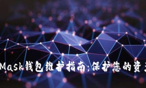 MetaMask錢包維護指南：保護您的資產安全