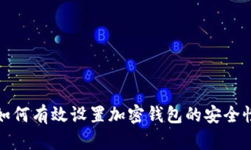 如何有效設(shè)置加密錢(qián)包的安全性