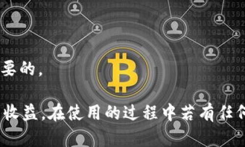 /小狐錢包APP官網(wǎng)版最新版本下載與使用指南/  
/guanjianci小狐錢包, 錢包APP, 數(shù)字貨幣/guanjianci  

在數(shù)字化時代的今天，數(shù)字錢包的使用愈發(fā)頻繁，其中小狐錢包(APP)因其簡潔的界面、豐富的功能和良好的用戶體驗而備受歡迎。本文將為大家詳細(xì)介紹小狐錢包APP的最新版本，包括下載方式、使用指引、以及常見問題的解答。  

小狐錢包APP的介紹  
小狐錢包是一款集成了多種數(shù)字貨幣管理功能的手機應(yīng)用。用戶可以通過該APP進行數(shù)字貨幣的轉(zhuǎn)賬、交易和存儲等操作。小狐錢包支持多種主流的數(shù)字貨幣，如比特幣（BTC）、以太坊（ETH）、萊特幣（LTC）等，同時提供實時的市場行情和交易數(shù)據(jù)，幫助用戶更好地把握投資機會。  
APP的界面設(shè)計簡潔清晰，操作直觀，讓用戶能夠快速上手。此外，小狐錢包還具備一定的安全性，采用了多重加密技術(shù)，保障用戶的資產(chǎn)安全。無論是新手還是經(jīng)驗豐富的投資者，都能在小狐錢包中找到適合自己的功能。  

如何下載小狐錢包APP最新版本  
下載小狐錢包APP非常簡單。用戶可以通過以下幾種途徑下載安裝最新版本：  
1. 官方網(wǎng)站下載：用戶可以訪問小狐錢包的官方網(wǎng)站，通常官網(wǎng)會提供最新版本的下載鏈接。進入官網(wǎng)后，找到“下載”或者“產(chǎn)品”欄目，點擊下載相應(yīng)的版本。對于Android用戶，可以下載APK文件；對于iOS用戶，可以在App Store中直接搜索“小狐錢包”進行下載。  
2. 應(yīng)用商店下載：如果你使用的是智能手機，直接在手機的應(yīng)用商店（如Google Play或App Store）中搜索“小狐錢包”，點擊下載按鈕即可。一般來說，應(yīng)用商店中的版本會比較穩(wěn)定，用戶在下載時要確保選擇官方版本以避免安全風(fēng)險。  
3. 第三方平臺：在一些可靠的第三方軟件下載平臺也可以找到小狐錢包的最新版本。但需要注意的是，要確認(rèn)下載源的安全性，以免下載到惡意軟件或病毒。  

小狐錢包APP的使用功能  
小狐錢包功能豐富，旨在為用戶提供便捷的數(shù)字貨幣管理體驗。以下是幾個主要功能的詳細(xì)介紹：  
1. 數(shù)字貨幣存儲與管理： 用戶可以將各種主流數(shù)字貨幣存儲在小狐錢包中，錢包會自動計算用戶的資產(chǎn)總值。此外，用戶可以輕松查詢各類貨幣的實時匯率和市場變動情況。  
2. 交易功能：小狐錢包支持一鍵轉(zhuǎn)賬及交易，用戶可以在APP內(nèi)完成對他人的轉(zhuǎn)賬或進行數(shù)字貨幣的買賣。交易過程透明，費用明晰，用戶可以根據(jù)個人需求靈活設(shè)定交易參數(shù)。  
3. 安全性與隱私保護：小狐錢包采用多種加密技術(shù)確保用戶資產(chǎn)的安全性。用戶在進行重要操作時，需進行身份驗證，確保每一次交易都是安全可靠的。  
4. 社區(qū)與學(xué)習(xí)資源：為了幫助用戶更好地了解數(shù)字貨幣市場，小狐錢包提供了豐富的學(xué)習(xí)資源和社區(qū)交流功能，用戶可以在社區(qū)中討論和分享經(jīng)驗。  

關(guān)于小狐錢包的常見問題  
在使用小狐錢包的過程中，用戶可能會有諸多疑問。以下是四個常見問題的詳細(xì)解答：  

問題一：小狐錢包是否安全？  
對于數(shù)字貨幣用戶來說，安全性是首要考慮的問題。小狐錢包在這方面采取了多種措施，以保障用戶的資產(chǎn)安全。首先，它采用了行業(yè)領(lǐng)先的加密技術(shù)，確保用戶在APP內(nèi)進行的每一項操作都受到保護。此外，所有用戶的數(shù)據(jù)都保存在安全的服務(wù)器中，防止數(shù)據(jù)泄露。  
其次，用戶在進行敏感操作，如資金轉(zhuǎn)出、交易等時，都會要求進行兩步驗證。一般情況下，它會采用短信驗證碼或郵件驗證的方式，確保操作是由用戶本人發(fā)起的。  
不僅如此，小狐錢包定期進行安全審核和系統(tǒng)更新，以修復(fù)可能存在的漏洞，并提高整體安全性。用戶也可以設(shè)置提取密碼和交易密碼，進一步增強資產(chǎn)安全。  
盡管小狐錢包在安全性方面做了很多努力，但用戶應(yīng)了解，任何錢包都不可能百分之百安全，因此在使用過程中，用戶應(yīng)盡量做好資產(chǎn)分散及定期備份，確保自身資金的安全。  

問題二：如何找回丟失的錢包？  
如果用戶因某種原因丟失了小狐錢包的訪問權(quán)限，可以通過以下步驟嘗試找回：  
1. 使用備份恢復(fù)：在使用小狐錢包之前，用戶應(yīng)該及時備份助記詞或私鑰。如果用戶丟失了錢包，只需通過官方APP提供的“恢復(fù)錢包”功能，使用備份的助記詞或私鑰進行恢復(fù)即可。  
2. 聯(lián)系客服：如果用戶未及時備份錢包數(shù)據(jù)，可以嘗試聯(lián)系小狐錢包的客服。這方面的處理會因公司政策而異，客服團隊會提供相應(yīng)的建議和幫助。為了提高找回錢包的機會，用戶提供足夠的信息（如交易記錄、賬戶信息等）將大有裨益。  
3. 提高安全意識：為了避免今后再次出現(xiàn)丟失錢包的情況，用戶需在使用過程中增強安全意識。定期備份數(shù)據(jù)不失為一種有效的預(yù)防措施，增加使用密碼保護、使用冷錢包等也能有效降低丟失的風(fēng)險。  

問題三：小狐錢包支持哪些數(shù)字貨幣？  
小狐錢包支持多種主流的數(shù)字貨幣，涵蓋了大部分用戶常用的幣種，通過這一功能用戶可以輕松管理不同類型的幣。例如，幣種包括但不限于：  
1. 比特幣（BTC）：作為最早的數(shù)字貨幣，比特幣仍然是市場的龍頭，適合保值增值。  
2. 以太坊（ETH）：以太坊不僅是一種數(shù)字貨幣，更是智能合約的基礎(chǔ)，吸引了大量投資。  
3. 萊特幣（LTC）、比特現(xiàn)金（BCH）：這些相對較新的數(shù)字貨幣也在小狐錢包中受到支持，用戶可以根據(jù)需求進行交易。  
此外，隨著市場需求的不斷變化，小狐錢包還將在未來不斷更新和支持新的數(shù)字貨幣。用戶可以關(guān)注小狐錢包的官方公告，以獲取最新的支持幣種信息。  

問題四：如何提高投資收益？  
投資數(shù)字貨幣并不僅僅是簡單的買入和賣出，而是需要做好多方面的分析和判斷，以下是一些提高投資收益的建議：  
1. 學(xué)習(xí)市場知識：用戶需要不斷學(xué)習(xí)和跟蹤數(shù)字貨幣市場的動態(tài)，尤其是關(guān)注相關(guān)政策、技術(shù)發(fā)展以及市場情緒變化。  
2. 技術(shù)分析：掌握一定的技術(shù)分析技巧，比如K線圖、量價關(guān)系等，可以幫助用戶更好地把握買入和賣出的時機。  
3. 分散投資：將資金分散到多種數(shù)字貨幣中，可以有效降低風(fēng)險。用戶應(yīng)根據(jù)自己的風(fēng)險承受能力進行合理配置。  
4. 長期持有與短期交易：明確投資目標(biāo)，用戶可以選擇長期持有優(yōu)質(zhì)的數(shù)字貨幣，或者尋找短期的套利機會?？傊?，保持靈活的投資策略是至關(guān)重要的。  

綜上所述，小狐錢包的最新版本功能豐富且便捷，用戶只需充分利用其提供的學(xué)習(xí)資源、交易工具和安全措施，即可在數(shù)字貨幣投資中獲取良好的收益。在使用的過程中若有任何問題，用戶可以及時到官方論壇或客服尋求幫助，也時刻保持警惕，確保自身資金的安全。希望用戶在小狐錢包的使用過程中能有愉快的體驗。  
