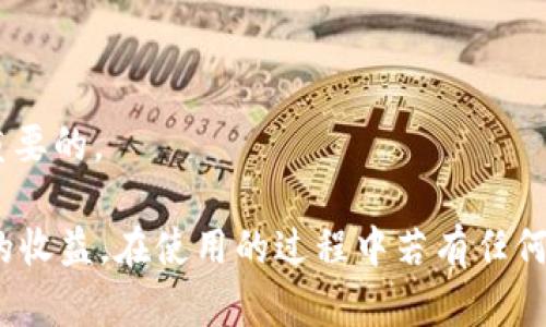 /小狐錢包APP官網(wǎng)版最新版本下載與使用指南/  
/guanjianci小狐錢包, 錢包APP, 數(shù)字貨幣/guanjianci  

在數(shù)字化時代的今天，數(shù)字錢包的使用愈發(fā)頻繁，其中小狐錢包(APP)因其簡潔的界面、豐富的功能和良好的用戶體驗而備受歡迎。本文將為大家詳細(xì)介紹小狐錢包APP的最新版本，包括下載方式、使用指引、以及常見問題的解答。  

小狐錢包APP的介紹  
小狐錢包是一款集成了多種數(shù)字貨幣管理功能的手機應(yīng)用。用戶可以通過該APP進行數(shù)字貨幣的轉(zhuǎn)賬、交易和存儲等操作。小狐錢包支持多種主流的數(shù)字貨幣，如比特幣（BTC）、以太坊（ETH）、萊特幣（LTC）等，同時提供實時的市場行情和交易數(shù)據(jù)，幫助用戶更好地把握投資機會。  
APP的界面設(shè)計簡潔清晰，操作直觀，讓用戶能夠快速上手。此外，小狐錢包還具備一定的安全性，采用了多重加密技術(shù)，保障用戶的資產(chǎn)安全。無論是新手還是經(jīng)驗豐富的投資者，都能在小狐錢包中找到適合自己的功能。  

如何下載小狐錢包APP最新版本  
下載小狐錢包APP非常簡單。用戶可以通過以下幾種途徑下載安裝最新版本：  
1. 官方網(wǎng)站下載：用戶可以訪問小狐錢包的官方網(wǎng)站，通常官網(wǎng)會提供最新版本的下載鏈接。進入官網(wǎng)后，找到“下載”或者“產(chǎn)品”欄目，點擊下載相應(yīng)的版本。對于Android用戶，可以下載APK文件；對于iOS用戶，可以在App Store中直接搜索“小狐錢包”進行下載。  
2. 應(yīng)用商店下載：如果你使用的是智能手機，直接在手機的應(yīng)用商店（如Google Play或App Store）中搜索“小狐錢包”，點擊下載按鈕即可。一般來說，應(yīng)用商店中的版本會比較穩(wěn)定，用戶在下載時要確保選擇官方版本以避免安全風(fēng)險。  
3. 第三方平臺：在一些可靠的第三方軟件下載平臺也可以找到小狐錢包的最新版本。但需要注意的是，要確認(rèn)下載源的安全性，以免下載到惡意軟件或病毒。  

小狐錢包APP的使用功能  
小狐錢包功能豐富，旨在為用戶提供便捷的數(shù)字貨幣管理體驗。以下是幾個主要功能的詳細(xì)介紹：  
1. 數(shù)字貨幣存儲與管理： 用戶可以將各種主流數(shù)字貨幣存儲在小狐錢包中，錢包會自動計算用戶的資產(chǎn)總值。此外，用戶可以輕松查詢各類貨幣的實時匯率和市場變動情況。  
2. 交易功能：小狐錢包支持一鍵轉(zhuǎn)賬及交易，用戶可以在APP內(nèi)完成對他人的轉(zhuǎn)賬或進行數(shù)字貨幣的買賣。交易過程透明，費用明晰，用戶可以根據(jù)個人需求靈活設(shè)定交易參數(shù)。  
3. 安全性與隱私保護：小狐錢包采用多種加密技術(shù)確保用戶資產(chǎn)的安全性。用戶在進行重要操作時，需進行身份驗證，確保每一次交易都是安全可靠的。  
4. 社區(qū)與學(xué)習(xí)資源：為了幫助用戶更好地了解數(shù)字貨幣市場，小狐錢包提供了豐富的學(xué)習(xí)資源和社區(qū)交流功能，用戶可以在社區(qū)中討論和分享經(jīng)驗。  

關(guān)于小狐錢包的常見問題  
在使用小狐錢包的過程中，用戶可能會有諸多疑問。以下是四個常見問題的詳細(xì)解答：  

問題一：小狐錢包是否安全？  
對于數(shù)字貨幣用戶來說，安全性是首要考慮的問題。小狐錢包在這方面采取了多種措施，以保障用戶的資產(chǎn)安全。首先，它采用了行業(yè)領(lǐng)先的加密技術(shù)，確保用戶在APP內(nèi)進行的每一項操作都受到保護。此外，所有用戶的數(shù)據(jù)都保存在安全的服務(wù)器中，防止數(shù)據(jù)泄露。  
其次，用戶在進行敏感操作，如資金轉(zhuǎn)出、交易等時，都會要求進行兩步驗證。一般情況下，它會采用短信驗證碼或郵件驗證的方式，確保操作是由用戶本人發(fā)起的。  
不僅如此，小狐錢包定期進行安全審核和系統(tǒng)更新，以修復(fù)可能存在的漏洞，并提高整體安全性。用戶也可以設(shè)置提取密碼和交易密碼，進一步增強資產(chǎn)安全。  
盡管小狐錢包在安全性方面做了很多努力，但用戶應(yīng)了解，任何錢包都不可能百分之百安全，因此在使用過程中，用戶應(yīng)盡量做好資產(chǎn)分散及定期備份，確保自身資金的安全。  

問題二：如何找回丟失的錢包？  
如果用戶因某種原因丟失了小狐錢包的訪問權(quán)限，可以通過以下步驟嘗試找回：  
1. 使用備份恢復(fù)：在使用小狐錢包之前，用戶應(yīng)該及時備份助記詞或私鑰。如果用戶丟失了錢包，只需通過官方APP提供的“恢復(fù)錢包”功能，使用備份的助記詞或私鑰進行恢復(fù)即可。  
2. 聯(lián)系客服：如果用戶未及時備份錢包數(shù)據(jù)，可以嘗試聯(lián)系小狐錢包的客服。這方面的處理會因公司政策而異，客服團隊會提供相應(yīng)的建議和幫助。為了提高找回錢包的機會，用戶提供足夠的信息（如交易記錄、賬戶信息等）將大有裨益。  
3. 提高安全意識：為了避免今后再次出現(xiàn)丟失錢包的情況，用戶需在使用過程中增強安全意識。定期備份數(shù)據(jù)不失為一種有效的預(yù)防措施，增加使用密碼保護、使用冷錢包等也能有效降低丟失的風(fēng)險。  

問題三：小狐錢包支持哪些數(shù)字貨幣？  
小狐錢包支持多種主流的數(shù)字貨幣，涵蓋了大部分用戶常用的幣種，通過這一功能用戶可以輕松管理不同類型的幣。例如，幣種包括但不限于：  
1. 比特幣（BTC）：作為最早的數(shù)字貨幣，比特幣仍然是市場的龍頭，適合保值增值。  
2. 以太坊（ETH）：以太坊不僅是一種數(shù)字貨幣，更是智能合約的基礎(chǔ)，吸引了大量投資。  
3. 萊特幣（LTC）、比特現(xiàn)金（BCH）：這些相對較新的數(shù)字貨幣也在小狐錢包中受到支持，用戶可以根據(jù)需求進行交易。  
此外，隨著市場需求的不斷變化，小狐錢包還將在未來不斷更新和支持新的數(shù)字貨幣。用戶可以關(guān)注小狐錢包的官方公告，以獲取最新的支持幣種信息。  

問題四：如何提高投資收益？  
投資數(shù)字貨幣并不僅僅是簡單的買入和賣出，而是需要做好多方面的分析和判斷，以下是一些提高投資收益的建議：  
1. 學(xué)習(xí)市場知識：用戶需要不斷學(xué)習(xí)和跟蹤數(shù)字貨幣市場的動態(tài)，尤其是關(guān)注相關(guān)政策、技術(shù)發(fā)展以及市場情緒變化。  
2. 技術(shù)分析：掌握一定的技術(shù)分析技巧，比如K線圖、量價關(guān)系等，可以幫助用戶更好地把握買入和賣出的時機。  
3. 分散投資：將資金分散到多種數(shù)字貨幣中，可以有效降低風(fēng)險。用戶應(yīng)根據(jù)自己的風(fēng)險承受能力進行合理配置。  
4. 長期持有與短期交易：明確投資目標(biāo)，用戶可以選擇長期持有優(yōu)質(zhì)的數(shù)字貨幣，或者尋找短期的套利機會。總之，保持靈活的投資策略是至關(guān)重要的。  

綜上所述，小狐錢包的最新版本功能豐富且便捷，用戶只需充分利用其提供的學(xué)習(xí)資源、交易工具和安全措施，即可在數(shù)字貨幣投資中獲取良好的收益。在使用的過程中若有任何問題，用戶可以及時到官方論壇或客服尋求幫助，也時刻保持警惕，確保自身資金的安全。希望用戶在小狐錢包的使用過程中能有愉快的體驗。  
