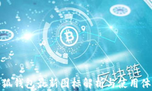 
小狐錢包最新圖標(biāo)解析與使用體驗(yàn)