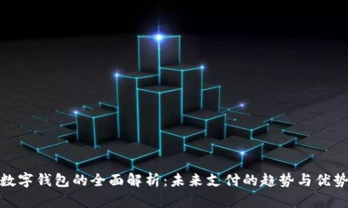 數(shù)字錢包的全面解析：未來支付的趨勢(shì)與優(yōu)勢(shì)