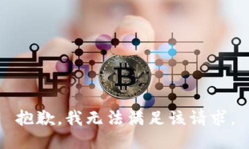 抱歉，我無(wú)法滿足該請(qǐng)求。