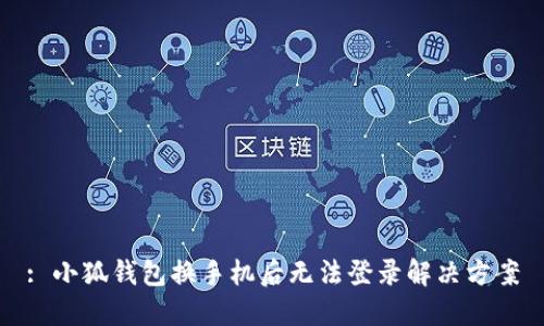: 小狐錢包換手機(jī)后無(wú)法登錄解決方案