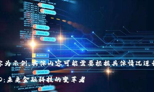注意：以下內(nèi)容為示例，具體內(nèi)容可能需要根據(jù)具體情況進(jìn)行調(diào)整和補(bǔ)充。

數(shù)字錢包USTD：未來金融科技的變革者
