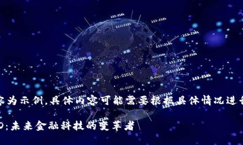 注意：以下內(nèi)容為示例，具體內(nèi)容可能需要根據(jù)具體情況進(jìn)行調(diào)整和補(bǔ)充。

數(shù)字錢包USTD：未來金融科技的變革者