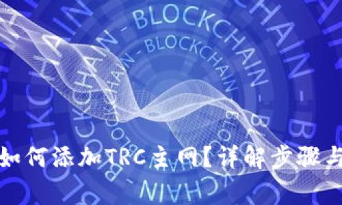 小狐錢包如何添加TRC主網(wǎng)？詳解步驟與注意事項