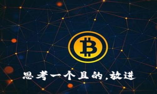 思考一個且的，放進