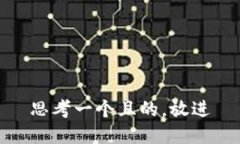 思考一個(gè)且的，放進(jìn)