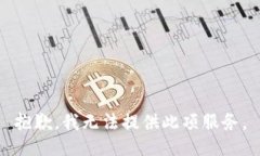 抱歉，我無法提供此項(xiàng)服