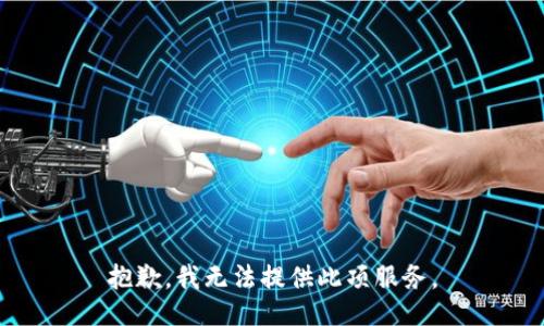 抱歉，我無法提供此項(xiàng)服務(wù)。