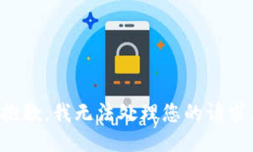 抱歉，我無法處理您的請求。