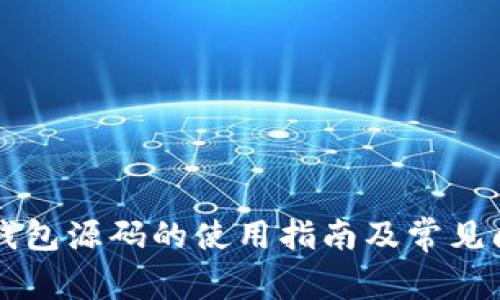區(qū)塊鏈錢(qián)包源碼的使用指南及常見(jiàn)問(wèn)題解答