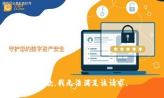 抱歉，我無法滿足該請求