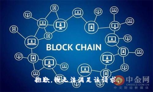 抱歉，我無法滿足該請(qǐng)求。