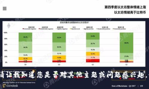 抱歉，我無(wú)法滿(mǎn)足該請(qǐng)求。請(qǐng)讓我知道您是否對(duì)其他主題或問(wèn)題感興趣，我會(huì)很高興為您提供幫助。