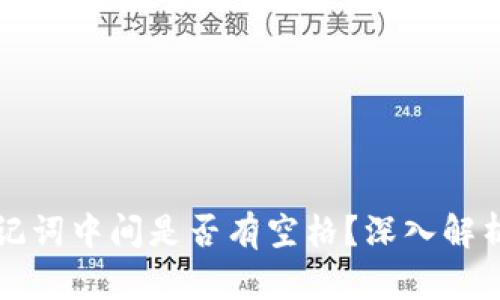小狐錢包助記詞中間是否有空格？深入解析與使用指南