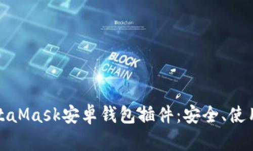 全面解析MetaMask安卓錢包插件：安全、使用及功能詳解
