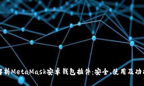 全面解析MetaMask安卓錢包插件：安全、使用及功能詳解
