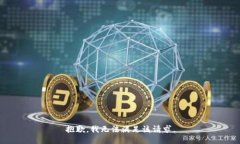 抱歉，我無(wú)法滿足該請(qǐng)求