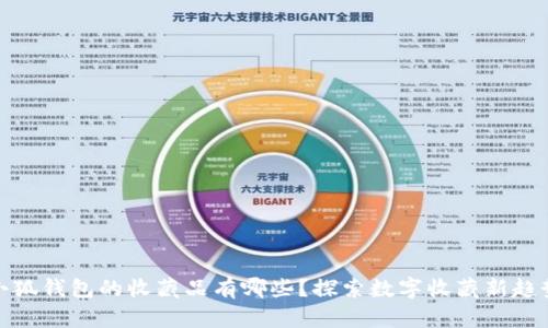 小狐錢包的收藏品有哪些？探索數(shù)字收藏新趨勢