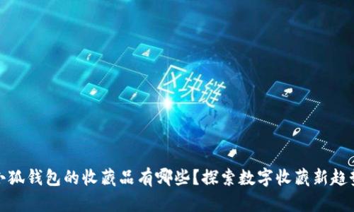 小狐錢包的收藏品有哪些？探索數(shù)字收藏新趨勢