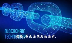 抱歉，我無法滿足該請(qǐng)求