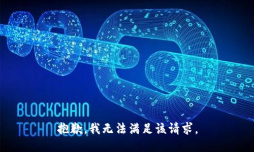 抱歉，我無(wú)法滿(mǎn)足該請(qǐng)求。