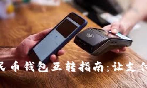 數(shù)字人民幣錢包互轉指南：讓支付更便捷