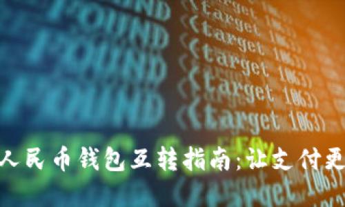 數(shù)字人民幣錢包互轉指南：讓支付更便捷