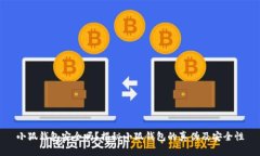 小狐錢包安全嗎？揭秘小