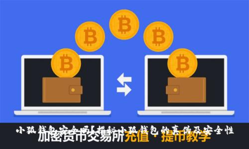 小狐錢包安全嗎？揭秘小狐錢包的真?zhèn)渭鞍踩?></h3>
<p>在數(shù)字貨幣錢包日益普及的今天，用戶需要具備一定的辨識能力，以識別假冒的小狐錢包。以下是一些識別假冒錢包的有效方法：</p>

<p>1. <strong>檢查應用簽名：</strong>用戶下載并安裝小狐錢包后，可以通過應用的簽名驗證工具檢查應用是否是官方發(fā)布的版本。偽造錢包往往會更改或偽造應用的簽名。</p>

<p>2. <strong>關注更新頻率：</strong>正規(guī)的錢包應用會定期進行更新和維護，以確保其安全性和用戶體驗。假冒錢包通常不會進行頻繁的更新，且可能存在功能缺失。</p>

<p>3. <strong>官方社交媒體：</strong>關注小狐錢包的官方網(wǎng)站及其社交媒體賬戶，可以獲得實時的警報和公告，及時獲取有關假錢包的信息。</p>

<p>4. <strong>用戶體驗：</strong>看用戶在使用小狐錢包后的反饋和評價，正規(guī)的錢包用戶評價通常較好，且有較好的社區(qū)支持。而假冒錢包則可能因為功能缺失或安全隱患導致用戶大量負面反饋。</p>

<h3>關于小狐錢包的常見問題解答</h3>
<p>除了以上對小狐錢包的安全性和假冒問題的討論外，用戶不僅僅關注錢包的安全性，也會對使用過程中的其他問題感興趣。以下是四個常見問題的詳細解答：</p>

<h3>如何確保小狐錢包的隱私安全？</h3>
<p>在使用小狐錢包時，確保隱私安全是所有用戶的首要任務。用戶在使用小狐錢包時應采取以下措施來保護個人隱私：</p>

<p>1. <strong>設置強密碼：</strong>用戶應設置一個復雜且難以猜到的密碼，避免使用容易被破解的組合（如生日、手機號碼等）。以及定期更改密碼，以最大限度保證賬戶安全。</p>

<p>2. <strong>啟用雙重認證：</strong>除了基本的密碼保護外，啟用雙重身份認證可以有效地防止未授權訪問。用戶在登錄時需要輸入密碼后還需通過短信、郵箱等獲得的驗證碼進行驗證，這樣即便密碼泄露，也不易被惡意分子利用。</p>

<p>3. <strong>避免公共無線網(wǎng)絡：</strong>盡量避免在公共Wi-Fi環(huán)境下進行小狐錢包的操作，因為公共網(wǎng)絡存在交互式攻擊的風險，黑客可能會監(jiān)控網(wǎng)絡流量獲取信息。</p>

<p>4. <strong>定期檢查賬戶活動：</strong>定期檢查賬戶的交易記錄，確認是否有異常活動。一旦發(fā)現(xiàn)可疑的交易，立即修改密碼并聯(lián)系官方客服處理。</p>

<h3>小狐錢包是否支持跨平臺使用？</h3>
<p>小狐錢包作為一款靈活的電子錢包，確實支持跨平臺使用。用戶可以在手機、平板甚至是PC上訪問和操作小狐錢包。這樣設計的目的在于提升用戶體驗，讓用戶可以隨時隨地管理自己的數(shù)字資產(chǎn)。</p>

<p>1. <strong>移動端體驗：</strong>小狐錢包在移動設備上展現(xiàn)出良好的用戶界面及功能，用戶可通過其官方應用進行便捷的交易和管理。特別在迅速發(fā)展的數(shù)字貨幣市場中，能夠在移動設備上隨時掌握資產(chǎn)情況顯得尤為重要。</p>

<p>2. <strong>PC端訪問：</strong>用戶也可以通過官方網(wǎng)站在PC上訪問小狐錢包進行操作。PC端的操作在一定程度上提供了更大的屏幕視覺和更便捷的輸入體驗，適合處理復雜的交易操作。</p>

<p>3. <strong>數(shù)據(jù)同步：</strong>小狐錢包支持同步用戶在不同平臺的操作和數(shù)據(jù)，確保用戶在任何設備上都能訪問到最新的賬戶信息和交易記錄。</p>

<p>這種跨平臺的設計使得用戶在使用小狐錢包時體驗更加流暢，也提供了更多的選擇和便捷，極大地方便了用戶的日常交易。</p>

<h3>小狐錢包的收費標準是什么？</h3>
<p>小狐錢包在使用過程中可能會涉及到一定的費用，用戶在使用前應了解清楚相關的收費標準。整體來說，小狐錢包與其它數(shù)字貨幣錢包的收費標準相似，但具體的費用可能會因為不同的操作而有所不同：</p>

<p>1.<strong>轉賬費用：</strong>每筆資產(chǎn)轉賬時，可能會收取一筆小額的手續(xù)費，手續(xù)費標準通常根據(jù)網(wǎng)絡擁堵情況的不同而有所不同。建議用戶在轉賬前查詢當時的手續(xù)費情況，以便做出optimal的轉賬決策。</p>

<p>2.<strong>提現(xiàn)費用：</strong>如果用戶將數(shù)字貨幣提現(xiàn)至銀行賬戶，平臺也會收取一定比例的提現(xiàn)費用，通常在具體的提現(xiàn)頁面會有說明，同時建議用戶在提現(xiàn)后期多關注手續(xù)費的變化。</p>

<p>3.<strong>交易手續(xù)費：</strong>如果用戶在錢包內進行買賣某些特定的幣種，可能會因平臺而異，會產(chǎn)生不同的交易手續(xù)費，建議綜合各個方面權益考慮。</p>

<p>用戶在使用小狐錢包時，應合理評估各項費用，選擇合適時間及方式進行交易，以減少不必要的支出。</p>

<h3>如何聯(lián)系客服解決問題？</h3>
<p>在使用小狐錢包的過程中，用戶難免會遇到一些問題，及時聯(lián)系客服進行解決是一個有效的途徑。小狐錢包提供了多種聯(lián)系方式供用戶選擇：</p>

<p>1. <strong>官方網(wǎng)站支持：</strong>用戶可以訪問小狐錢包的官方網(wǎng)站，通常在頁面底部都會有聯(lián)系方式或客服中心的鏈接，用戶可以通過官方渠道獲取信息和幫助。</p>

<p>2. <strong>在線客服：<strong>小狐錢包通常會提供在線客服服務，用戶可以通過在線聊天進行即時咨詢，并得到快速的回應。</p>

<p>3. <strong>電子郵件：</strong>另外用戶也可以通過發(fā)送電子郵件的方式提問，通常官方會在工作日的時間內給予回應。</p>

<p>4. <strong>社區(qū)支持：</strong>用戶還可以加入小狐錢包的社區(qū)或社交媒體群組，與其他用戶互動，了解更多信息，也可以擴展獲取幫助的渠道。</p>

<p>綜上所述，小狐錢包在安全性方面優(yōu)勢明顯，但也存在假冒錢包的問題。用戶應在使用過程中保持警惕，加強自身的安全意識，確保數(shù)字資產(chǎn)的安全。同時，對小狐錢包的各項功能及操作進行充分了解，也能更好地利用其服務，實現(xiàn)便捷的數(shù)字資產(chǎn)管理。希望本文的相關內容可以幫助用戶在使用小狐錢包時更加放心和安心！</p>
								
                        </div>
					<!-- Share & comments area start -->
					<div   id=