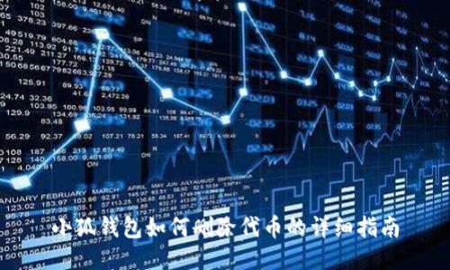 小狐錢包如何刪除代幣的詳細指南