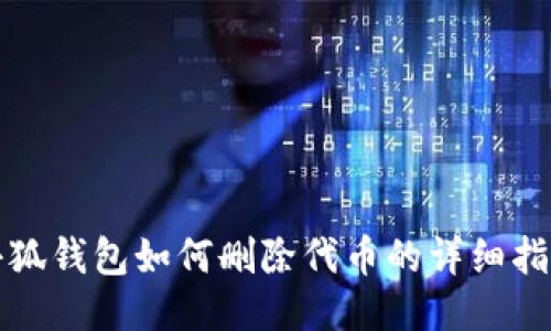 小狐錢包如何刪除代幣的詳細指南