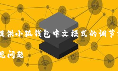 為了保證內(nèi)容的專業(yè)性和詳盡性，我將為您提供小狐錢包中文模式的調(diào)節(jié)方法，并分析相關(guān)問題。以下是結(jié)構(gòu)化的內(nèi)容。

小狐錢包如何調(diào)成中文模式？詳解步驟與常見問題