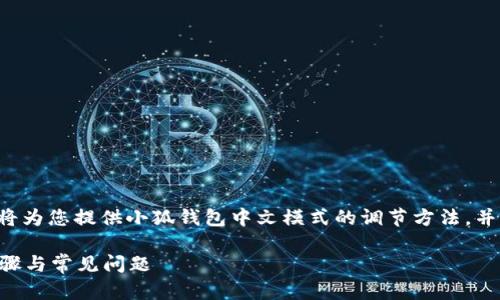 為了保證內(nèi)容的專業(yè)性和詳盡性，我將為您提供小狐錢包中文模式的調(diào)節(jié)方法，并分析相關(guān)問題。以下是結(jié)構(gòu)化的內(nèi)容。

小狐錢包如何調(diào)成中文模式？詳解步驟與常見問題