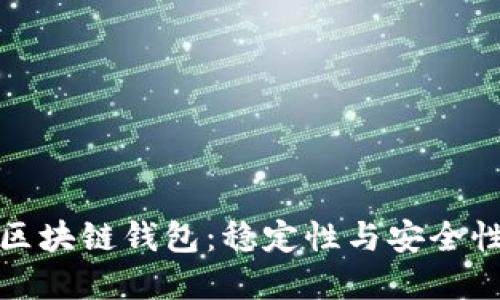 選擇可靠的區(qū)塊鏈錢(qián)包：穩(wěn)定性與安全性的全面指南
