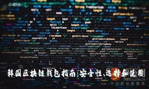 韓國區(qū)塊鏈錢包指南：安全性、選擇和使用