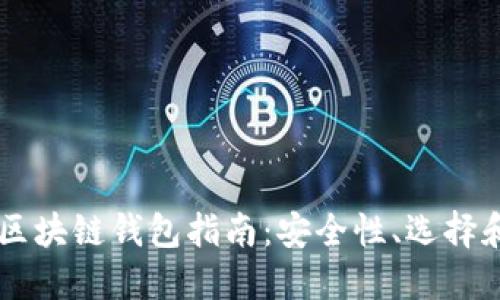 韓國區(qū)塊鏈錢包指南：安全性、選擇和使用
