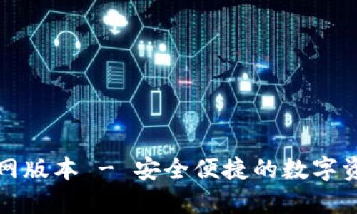 小狐錢包官網版本 - 安全便捷的數(shù)字資產管理工具