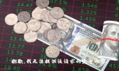 抱歉，我無法提供該請求