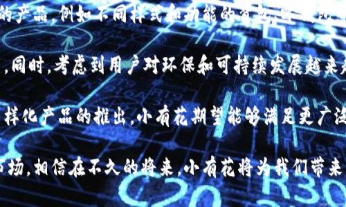 小有花小狐錢包：簡約與實(shí)用的完美結(jié)合
錢包, 小有花, 小狐/guanjianci

在現(xiàn)代社會(huì)中，錢包不僅是一個(gè)用來存放現(xiàn)金和卡片的工具，它還承載著個(gè)人的品位與風(fēng)格。小有花小狐錢包憑借其獨(dú)特的設(shè)計(jì)和實(shí)用性，贏得了許多消費(fèi)者的青睞。本文將詳細(xì)介紹小有花小狐錢包的特點(diǎn)、設(shè)計(jì)理念以及使用體驗(yàn)，并解答相關(guān)問題。

小有花小狐錢包的獨(dú)特設(shè)計(jì)
小有花小狐錢包以其簡約的設(shè)計(jì)和優(yōu)質(zhì)的材料著稱。它的外觀設(shè)計(jì)清新靚麗，符合現(xiàn)代人的審美需求。錢包的整體線條流暢，既保證了其實(shí)用性，又不失時(shí)尚感。

錢包的材料選用優(yōu)質(zhì)皮革，觸感細(xì)膩，耐磨且不易褪色。無論是日常使用還是特殊場(chǎng)合，它都能很好的應(yīng)對(duì)，成為用戶的得力助手。另外，小有花小狐錢包在顏色選擇上極為豐富，從經(jīng)典的黑色、棕色到流行的粉色、藍(lán)色，用戶可以根據(jù)自己的喜好和風(fēng)格進(jìn)行選擇。

小有花小狐錢包的功能性
小有花小狐錢包在功能性方面也做得非常出色。它內(nèi)部設(shè)計(jì)多卡位，能夠輕松容納銀行卡、身份證和其他小物件，確保用戶的物品得到有效管理。與此同時(shí)，錢包還設(shè)計(jì)了專門的零錢袋，以備用戶日常所需。

此外，小有花小狐錢包的尺寸設(shè)計(jì)合理，既能放入大多數(shù)手袋中，又不會(huì)顯得過于臃腫。其輕便的特點(diǎn)使得用戶在攜帶時(shí)幾乎沒有負(fù)擔(dān)，適合各種場(chǎng)合使用，無論是工作、出行還是休閑場(chǎng)合，都能完美匹配。

使用小有花小狐錢包的體驗(yàn)
在使用體驗(yàn)上，小有花小狐錢包獲得了廣泛好評(píng)。許多用戶表示，錢包的開合設(shè)計(jì)非常順暢，使用時(shí)沒有卡頓感。再者，錢包內(nèi)襯采用了防滑設(shè)計(jì)，可以很好地保護(hù)用戶存放的卡片和現(xiàn)金，減少丟失的風(fēng)險(xiǎn)。

另外，很多用戶也提到了錢包的易清潔特性。優(yōu)質(zhì)皮革的表面不僅美觀，而且耐臟，即使不小心沾上污漬，只需輕輕一擦，即可恢復(fù)潔凈狀態(tài)。這一點(diǎn)讓小有花小狐錢包在使用過程中顯得更加方便。

相關(guān)問題討論

問題一：小有花小狐錢包適合哪些人群？
小有花小狐錢包因其獨(dú)特的設(shè)計(jì)和實(shí)用性，適合廣泛的人群。首先，學(xué)生群體是一個(gè)重要的用戶群體。學(xué)生在日常生活中需要攜帶學(xué)生證、銀行卡和零花錢，小有花小狐錢包的設(shè)計(jì)恰好滿足了這一需求。而且小有花小狐錢包的時(shí)尚外觀對(duì)于學(xué)生來說也具有很大的吸引力。

其次，年輕職業(yè)女性也是小有花小狐錢包的目標(biāo)消費(fèi)者之一。很多年輕女性在工作中需要攜帶多種證件、銀行卡和個(gè)人物品，而小有花小狐錢包內(nèi)部的多卡位設(shè)計(jì)能夠充分滿足她們的需求。同時(shí)，錢包的造型優(yōu)雅，能夠有效提升女性的氣質(zhì)與品位。

最后，小有花小狐錢包同樣適合追求簡約生活風(fēng)格的男士。雖然錢包的外形略顯精致，但在其低調(diào)的設(shè)計(jì)中仍然蘊(yùn)含著高雅，適合日常工作的搭配。男士們?cè)谶x擇錢包的時(shí)候，更注重其實(shí)用性和耐用性，小有花小狐錢包則正好具備了這些特點(diǎn)。

問題二：小有花小狐錢包的性價(jià)比如何？
小有花小狐錢包的性價(jià)比相對(duì)較高。在同類市場(chǎng)中，許多錢包雖然價(jià)格低廉，但在質(zhì)量和設(shè)計(jì)上往往有所妥協(xié)。而小有花小狐錢包則在材料的選用和工藝的把控上做了很好的平衡，確保了產(chǎn)品的質(zhì)量。

首先，在價(jià)格方面，小有花小狐錢包的定位適中，通常能夠在消費(fèi)者的接受范圍內(nèi)。與其相似品牌的高端錢包相比，小有花小狐錢包的價(jià)格更為親民，使得更多的消費(fèi)者能夠體驗(yàn)到高品質(zhì)的生活。

其次，錢包的質(zhì)量體現(xiàn)出其優(yōu)越的性價(jià)比。小有花小狐錢包采用的優(yōu)質(zhì)皮革不僅保證了其良好的外觀，還具有優(yōu)良的耐用性。消費(fèi)者在購買之后，完全可以放心使用，無需頻繁更換，長期來看，將為用戶節(jié)省不少開支。

總的來看，消費(fèi)者在購買小有花小狐錢包時(shí)，不僅是購買了一個(gè)錢包，更是購入了一個(gè)可以陪伴他們多年的忠實(shí)伙伴。從長遠(yuǎn)使用價(jià)值來看，小有花小狐錢包的性價(jià)比是非常值得肯定的。

問題三：如何保養(yǎng)小有花小狐錢包以延長其使用壽命？
想要小有花小狐錢包在使用過程中保持良好的外觀和性能，對(duì)其進(jìn)行恰當(dāng)?shù)谋ｐB(yǎng)是至關(guān)重要的。首先，定期清潔是必要的，用戶可以使用專門的皮革清潔劑，輕輕擦拭錢包表面，去除灰塵和污漬，保持錢包的光澤。

其次，錢包應(yīng)避免長時(shí)間暴露在陽光下，過強(qiáng)的光線會(huì)導(dǎo)致皮革褪色，從而影響外觀。因此在不使用的時(shí)候，建議將錢包放在陰涼干燥的地方，避免陽光直射。

此外，對(duì)于錢包內(nèi)的物品，應(yīng)定期檢查，不要放過多的卡片或現(xiàn)金，避免錢包過度膨脹導(dǎo)致變形。而且，零錢應(yīng)盡量使用，當(dāng)零錢積累過多時(shí)，及時(shí)清理，保持錢包內(nèi)部的整潔。

最后，用戶應(yīng)避免將錢包放置在潮濕的環(huán)境中。潮濕會(huì)對(duì)皮革造成影響，甚至導(dǎo)致發(fā)霉。因此在使用或者存放錢包時(shí)，要盡量注意這一點(diǎn)，確保錢包的干燥與安全。

問題四：小有花小狐錢包還會(huì)推出哪些新的產(chǎn)品？
小有花作為一個(gè)注重設(shè)計(jì)與品質(zhì)的品牌，其產(chǎn)品線在不斷擴(kuò)展。除了小狐錢包之外，品牌還計(jì)劃推出更加多樣化的產(chǎn)品，例如不同樣式和功能的背包、零錢包等，以滿足不同消費(fèi)者的需求。

例如，針對(duì)戶外活動(dòng)的需求，小有花可能會(huì)推出防水材質(zhì)的背包，搭配時(shí)尚的設(shè)計(jì)，以適應(yīng)現(xiàn)代年輕人的生活方式。同時(shí)，考慮到用戶對(duì)環(huán)保和可持續(xù)發(fā)展越來越重視，小有花也可能會(huì)在未來的產(chǎn)品中，更多使用環(huán)保材料，呼應(yīng)環(huán)保消費(fèi)理念。

此外，小有花還可能會(huì)與知名設(shè)計(jì)師進(jìn)行合作，推出限量版錢包或配飾，以吸引熱愛設(shè)計(jì)與時(shí)尚的消費(fèi)者。通過多樣化產(chǎn)品的推出，小有花期望能夠滿足更廣泛的消費(fèi)者需求，提升品牌的市場(chǎng)競(jìng)爭力。

總結(jié)而言，小有花小狐錢包不僅在功能性和設(shè)計(jì)上為用戶提供了極大的便利與美感，還在不斷探索新的產(chǎn)品與市場(chǎng)。相信在不久的將來，小有花將為我們帶來更多更好的選擇。