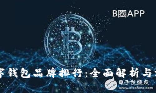 國(guó)內(nèi)數(shù)字錢(qián)包品牌排行：全面解析與深度剖析