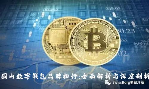 國(guó)內(nèi)數(shù)字錢(qián)包品牌排行：全面解析與深度剖析
