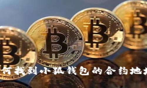如何找到小狐錢包的合約地址？