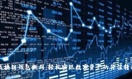 區(qū)塊鏈錢包搬磚：輕松實現(xiàn)數(shù)字資產(chǎn)的價值轉移